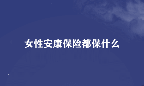 女性安康保险都保什么