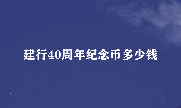 建行40周年纪念币多少钱