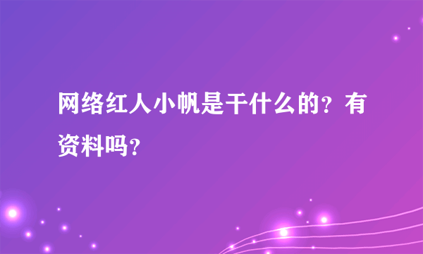 网络红人小帆是干什么的？有资料吗？