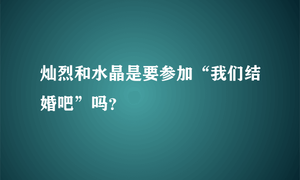 灿烈和水晶是要参加“我们结婚吧”吗？