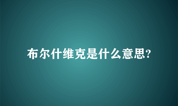 布尔什维克是什么意思?