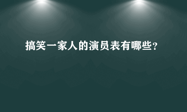 搞笑一家人的演员表有哪些？