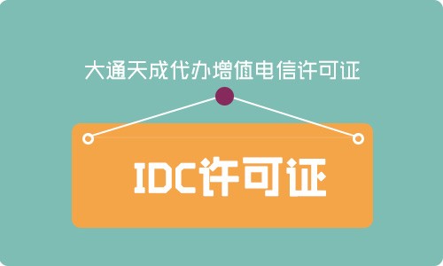 idc经营许可证是什么？