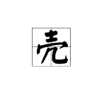 “壳”字的读音是什么？