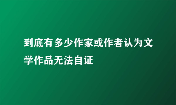 到底有多少作家或作者认为文学作品无法自证