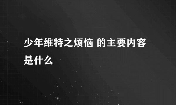 少年维特之烦恼 的主要内容是什么