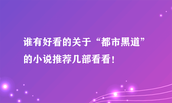 谁有好看的关于“都市黑道”的小说推荐几部看看！