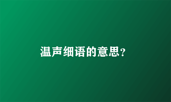 温声细语的意思？