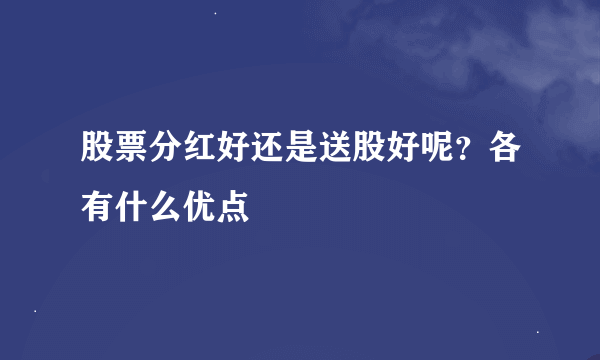 股票分红好还是送股好呢？各有什么优点