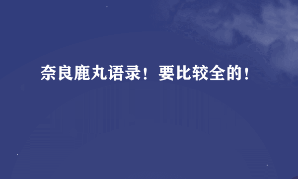 奈良鹿丸语录！要比较全的！