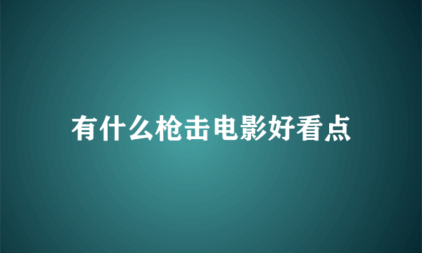 有什么枪击电影好看点