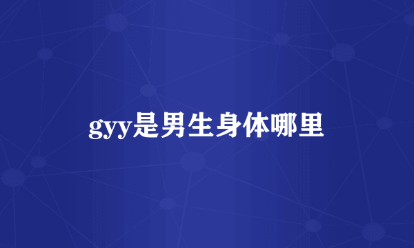 gyy是男生身体哪里