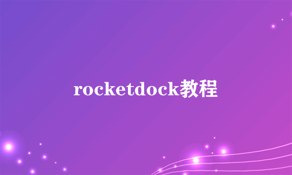 rocketdock教程