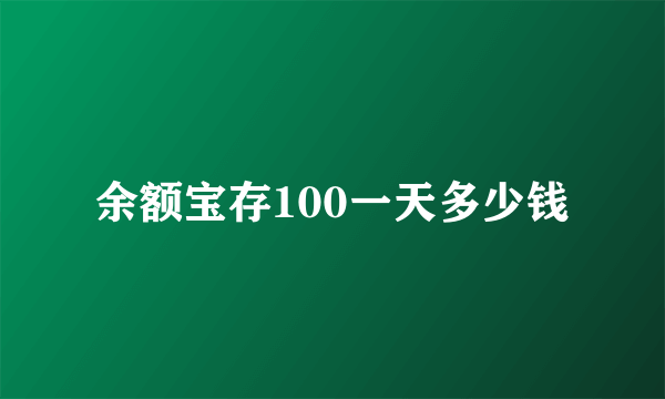 余额宝存100一天多少钱