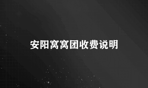 安阳窝窝团收费说明