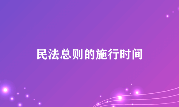 民法总则的施行时间