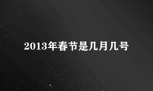 2013年春节是几月几号