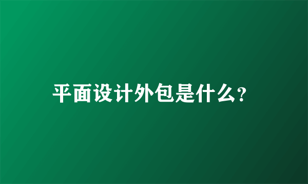 平面设计外包是什么？