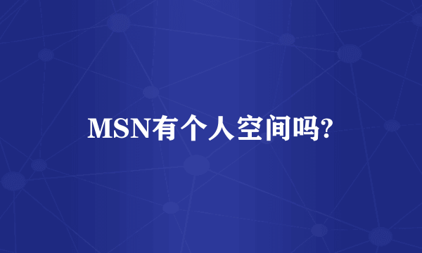 MSN有个人空间吗?