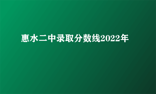 惠水二中录取分数线2022年