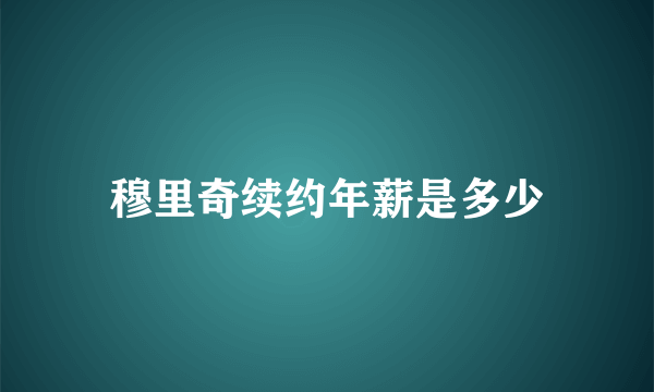 穆里奇续约年薪是多少