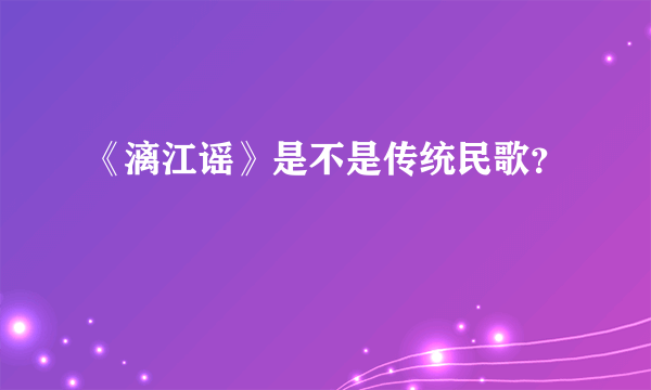 《漓江谣》是不是传统民歌？