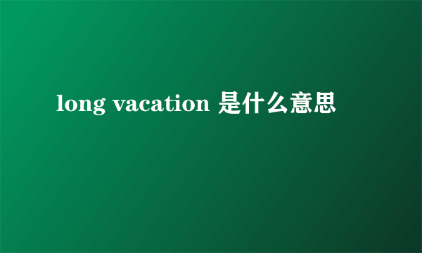 long vacation 是什么意思