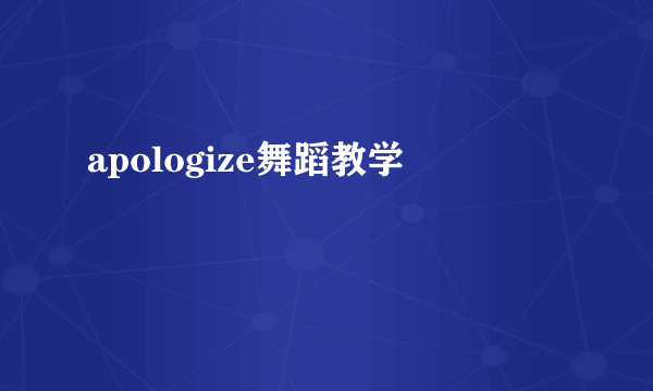 apologize舞蹈教学