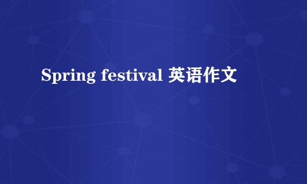 Spring festival 英语作文