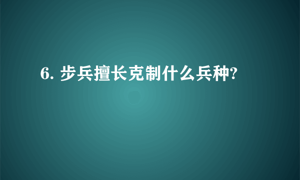 6. 步兵擅长克制什么兵种?