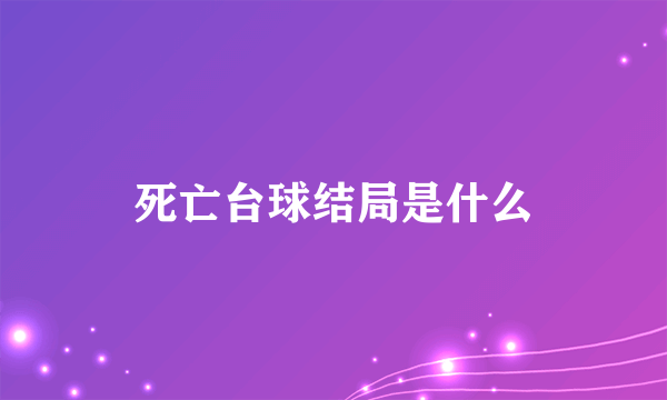 死亡台球结局是什么