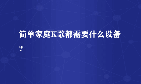 简单家庭K歌都需要什么设备？