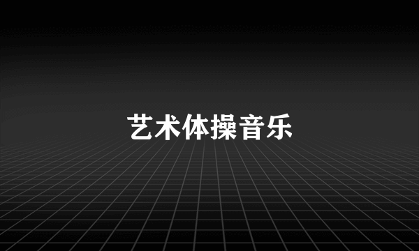 艺术体操音乐