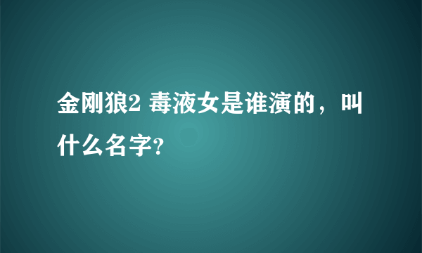 金刚狼2 毒液女是谁演的，叫什么名字？