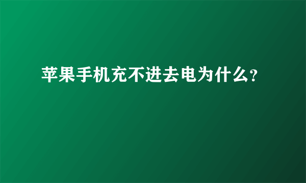 苹果手机充不进去电为什么？