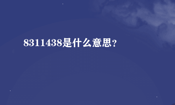 8311438是什么意思？