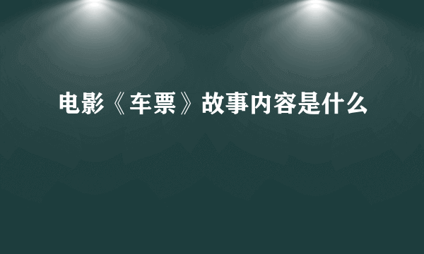 电影《车票》故事内容是什么