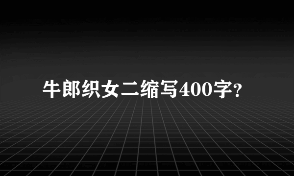 牛郎织女二缩写400字？