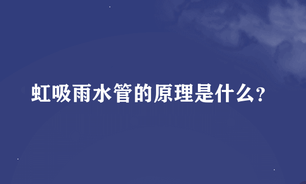 虹吸雨水管的原理是什么？