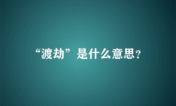 “渡劫”是什么意思？