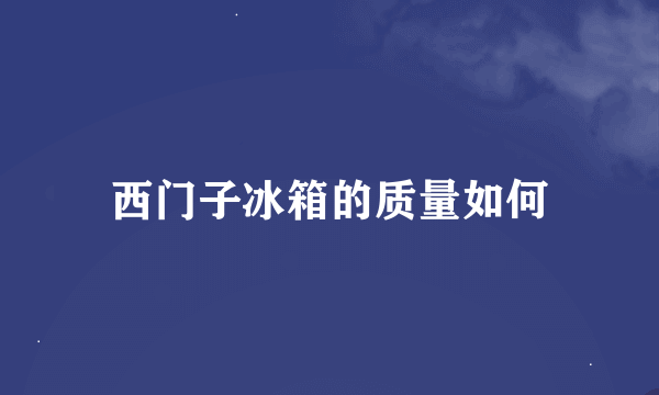 西门子冰箱的质量如何