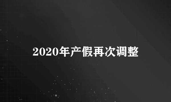 2020年产假再次调整