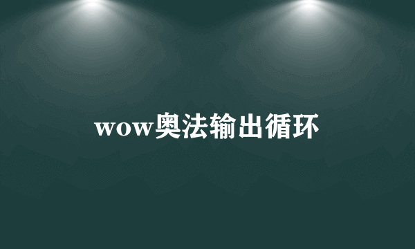 wow奥法输出循环