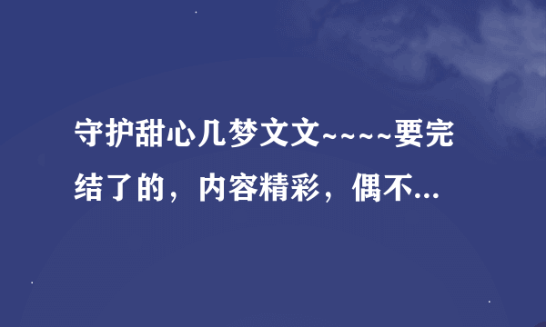 守护甜心几梦文文~~~~要完结了的，内容精彩，偶不要悲文滴说！！！~~~