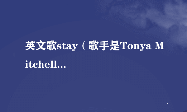 英文歌stay（歌手是Tonya Mitchell）的歌词？