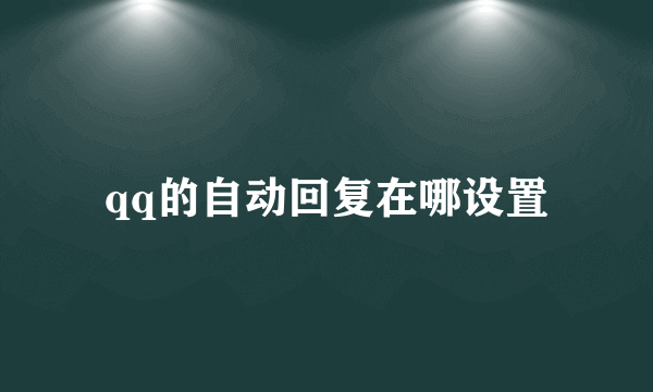 qq的自动回复在哪设置