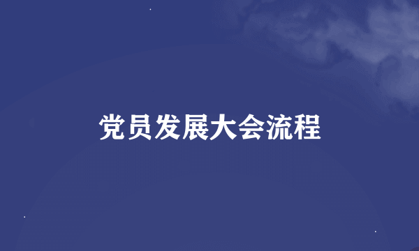 党员发展大会流程