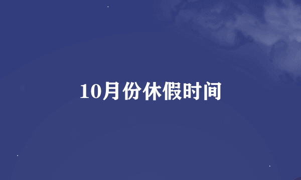 10月份休假时间