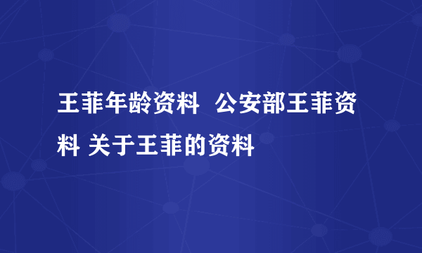 王菲年龄资料  公安部王菲资料 关于王菲的资料