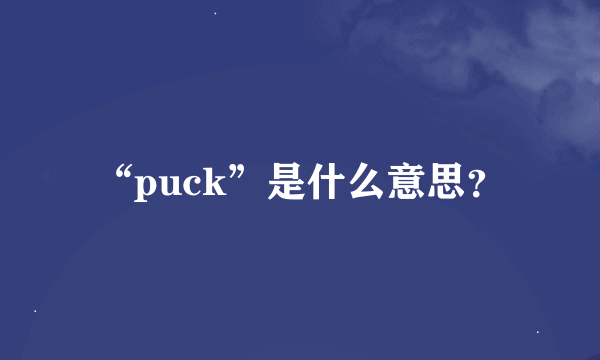 “puck”是什么意思？